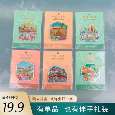 洛阳旅游纪念品文创礼物冰箱贴博物馆白马寺应天门龙门石窟邑古城