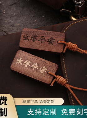 出警平安胡桃木钥匙扣定制刻字警察公安消防员交警派出所民警创意