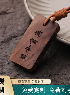梁启超无负今日黑胡桃实木雕刻车挂牌背包书包上岸励志考公钥匙扣