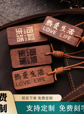 热爱生活黑胡桃实木雕刻挂牌背包书包车挂背包行李挂牌车挂饰刻字