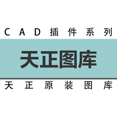 天正T20系列图库/V5V6V7V8V9V10天正标准图库通用图库tkw天正图库