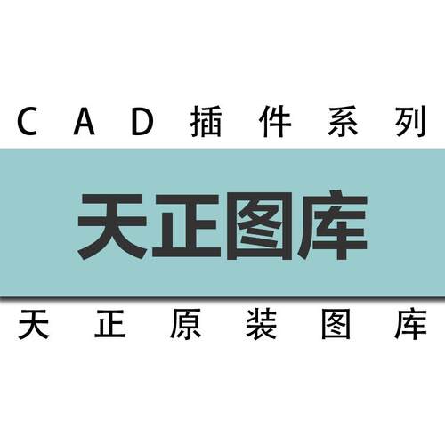 天正T20系列图库/V5V6V7V8V9V10天正标准图库通用图库tkw天正图库