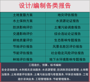 水土保持方案编制水保报告表书土地复垦水资源论证验收评报告代写