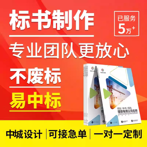 标书制作代做招标投标书文件采购保洁物业工程施工组织设计技术标