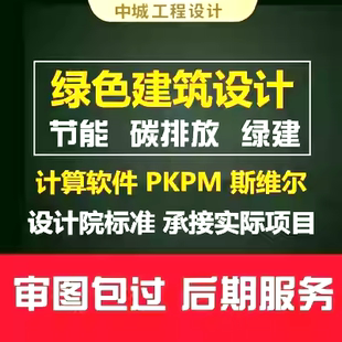 2025绿色建筑节能代算分析报告碳排放报告绿建斯维尔PKPM审图报告