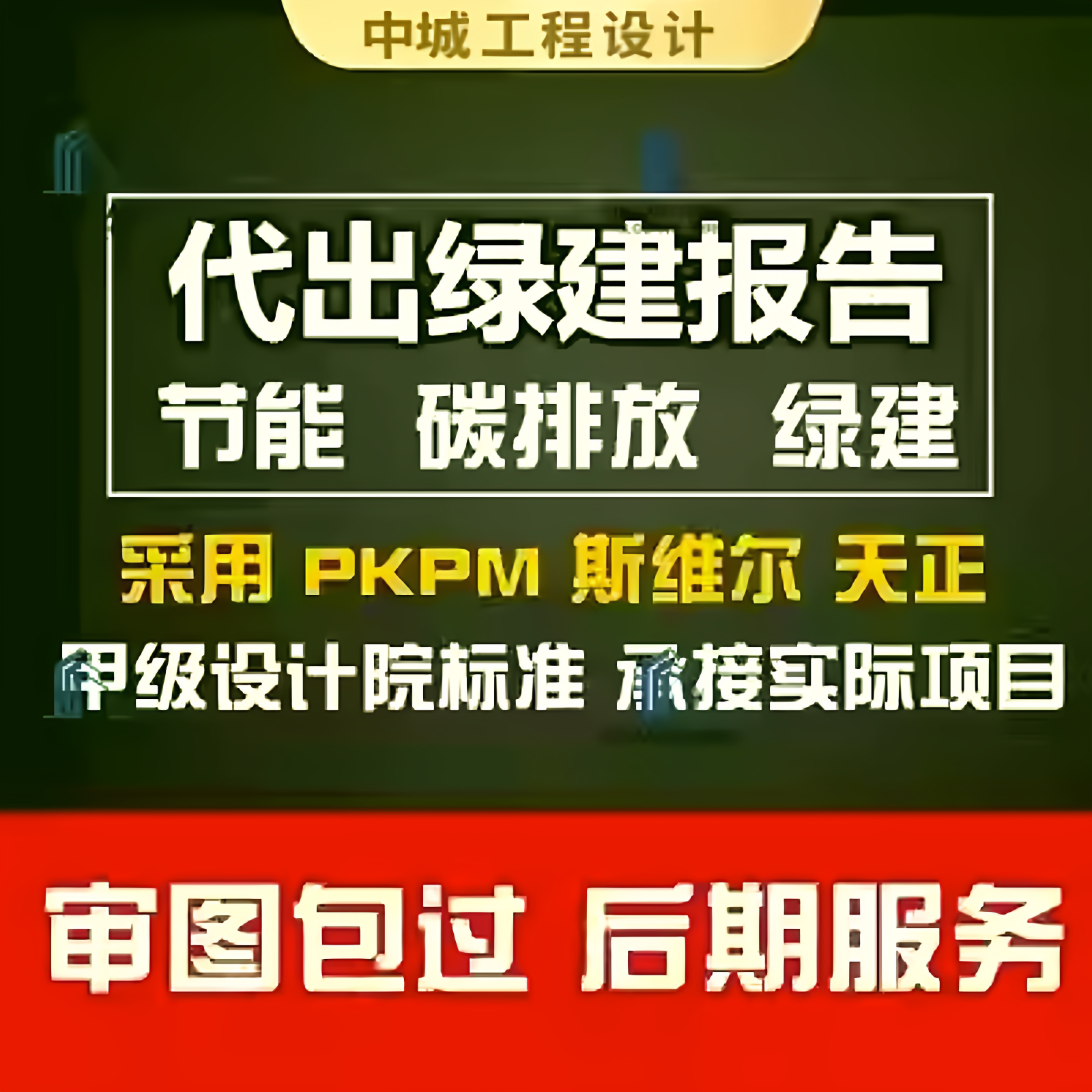 2025绿色建筑节能代算分析报告碳排放报告绿建斯维尔PKPM审图报告图片