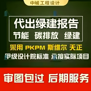 2025绿色建筑节能代算分析报告碳排放报告绿建斯维尔PKPM审图报告