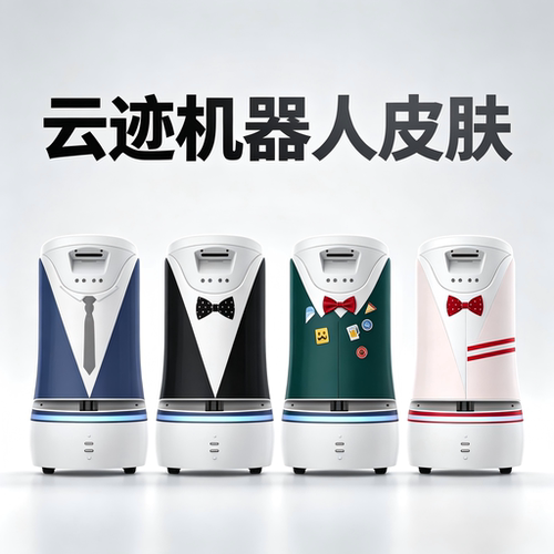 云迹智能机器人皮肤定制