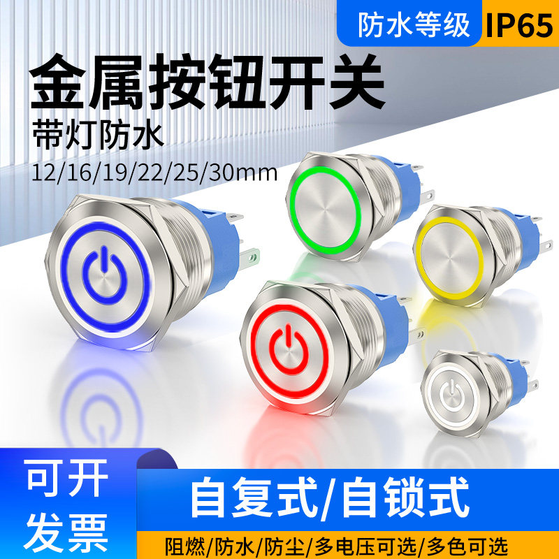 带灯金属按钮开关防水12/16/19mm小型自锁电源按键自复位启动汽车,电子元器件市场,按钮,淘宝优惠券,粉丝福利购,淘宝优惠卷