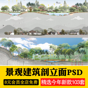 竞赛风景观ps分析图公园会议中心海绵城市驳岸PSD立面分层剖面图