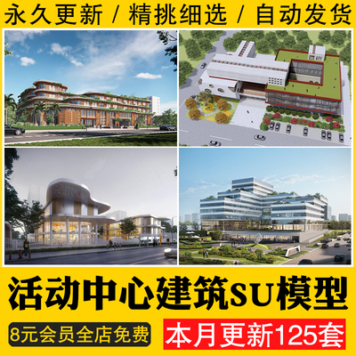 活动中心建筑SU模型 大学生运动场老年青少年服务社区馆草图大师