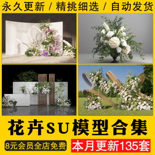 现代插花花艺SU模型干花草花架花束婚礼花美陈展示牌草图大师素材