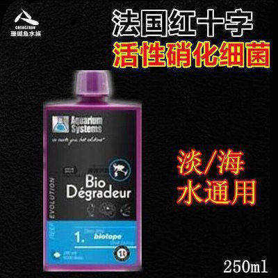 法国红十字进口 活性 淡水 海水 硝化细菌 活菌 快速开缸250ml