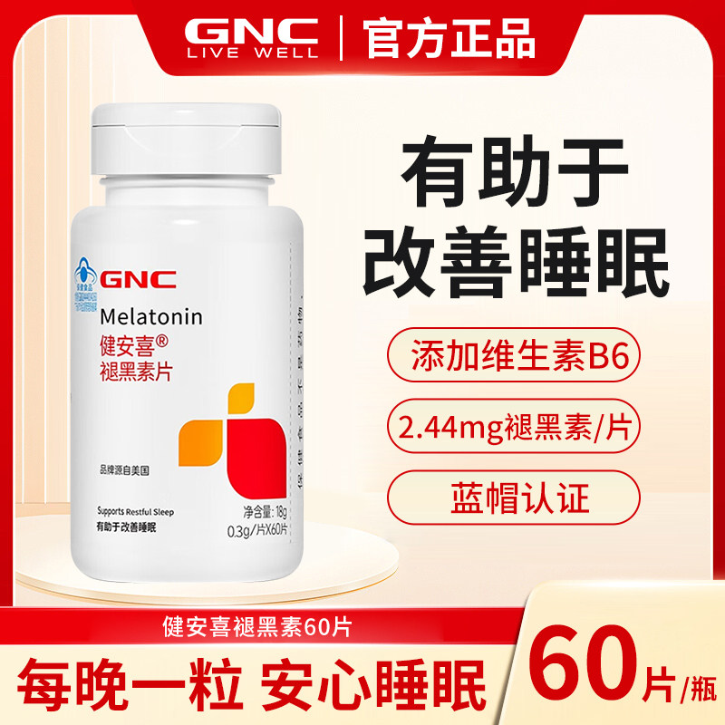 GNC健安喜 褪黑素维生素b6黑色素成人改善睡眠助眠正品