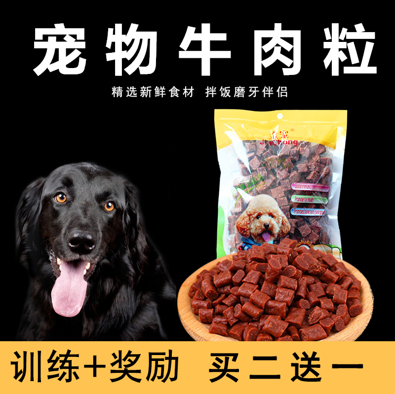 宠物狗狗零食训狗零食袋装训练奖励磨牙洁齿营养牛肉粒250克