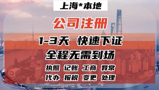 注册上海食品公司酒水类营业执照注册小规模公司零申报记账报税