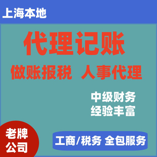 上海代理记账小规模做账报税一般纳税人财务申报公司记账代理外包