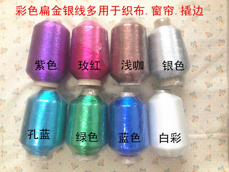 彩色扁金线双包线 窗帘织布撬边用金线银线 亮丝线紫色蓝色绿色