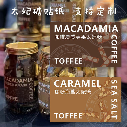 咖啡夏威夷果焦糖海盐太妃糖不干胶贴纸通版覆膜防水定制定做标签