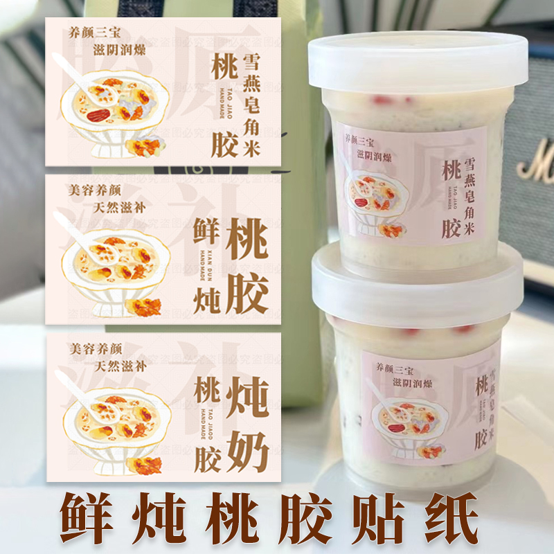 桃胶雪燕皂角米奶茶贴纸不干胶