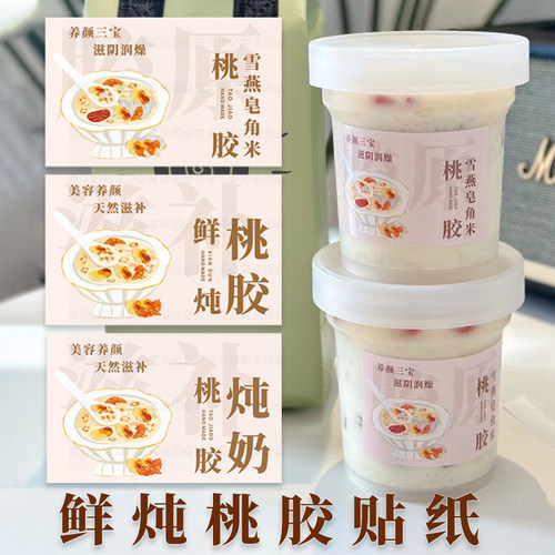 桃胶雪燕皂角米奶茶贴纸不干胶