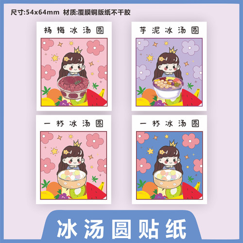 网红冰汤圆广告贴纸甜品饮料一次性杯子打包盒装饰不干胶标签定制