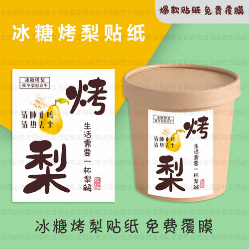 冰糖烤梨铜版纸不干胶铜版纸贴纸