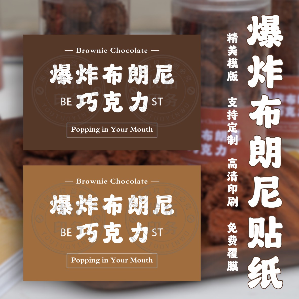 爆炸布朗尼巧克力可可块贴纸烘焙甜点盒子装饰不干胶标签定制店名