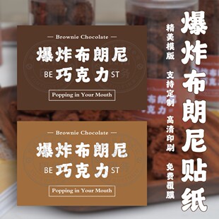 爆炸布朗尼巧克力可可块贴纸烘焙甜点盒子装饰不干胶标签定制店名