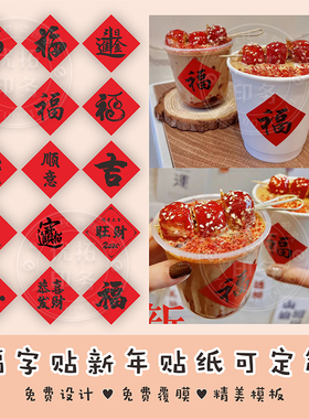 2026元旦新马年發福字杯贴饮品烤奶茶烤梨牛皮纸杯子贴纸定制红色