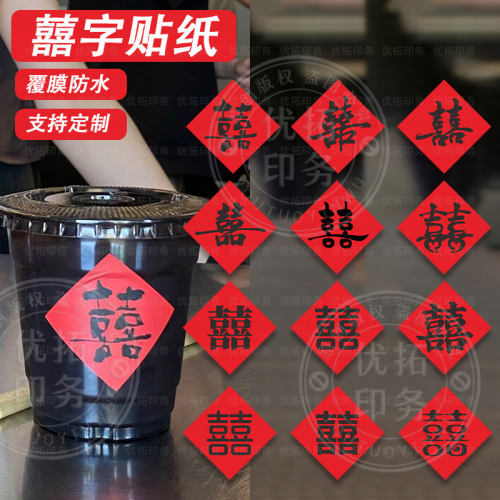 囍字贴纸婚礼搬家喜字杯贴饮品烤奶茶烤梨牛皮纸杯子贴纸定制店名