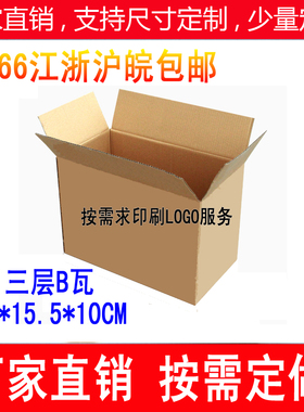 三层B瓦加硬 方形尺寸纸箱16*15.5*10CM 纸盒子打包 包装盒定做