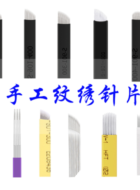 手工雾眉漂唇神奇四侠圆三针刀片