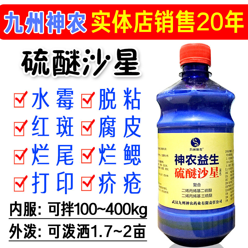 神农硫醚沙星水霉净鱼虾蟹乌龟甲鱼消毒腐皮烂鳃烂尾水产养殖鱼药