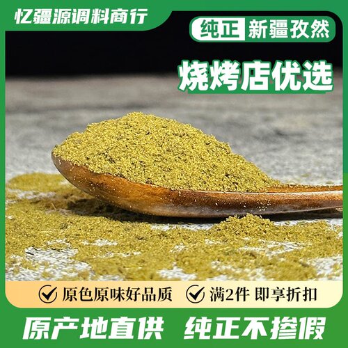 正宗新疆纯孜然粉半颗粒烧烤撒料
