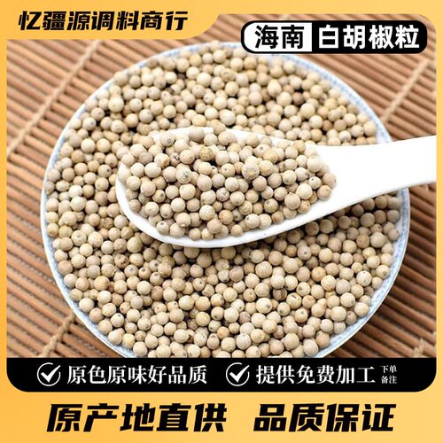 正宗海南白胡椒粒家用煲汤可打粉