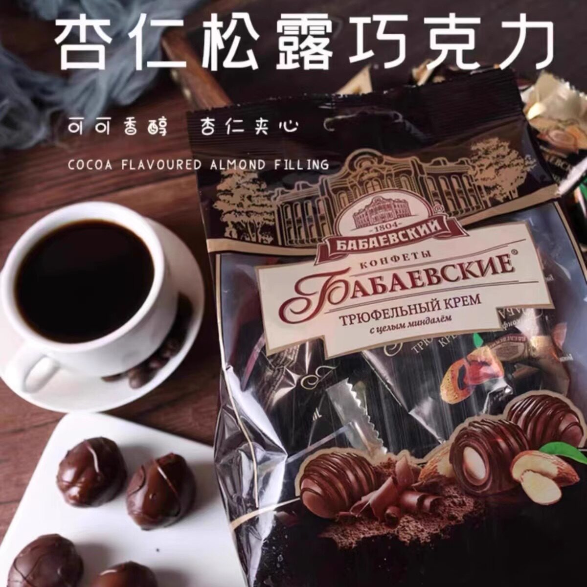 原装进口俄罗斯芭味富松露形巧克力扁桃仁夹心黑巧可可脂糖果零食