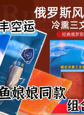 《顺丰》俄式冷熏烟熏虹鳟枫糖三文鱼整块中段刺身嗒莎熊牌熏鱼姐