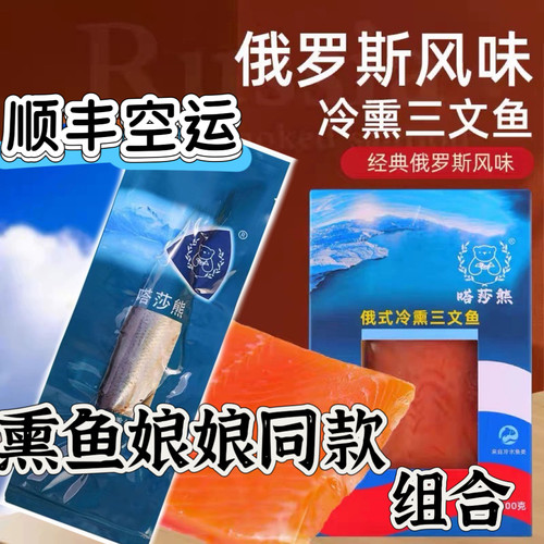 俄罗斯风味熏鱼烟熏三文鱼