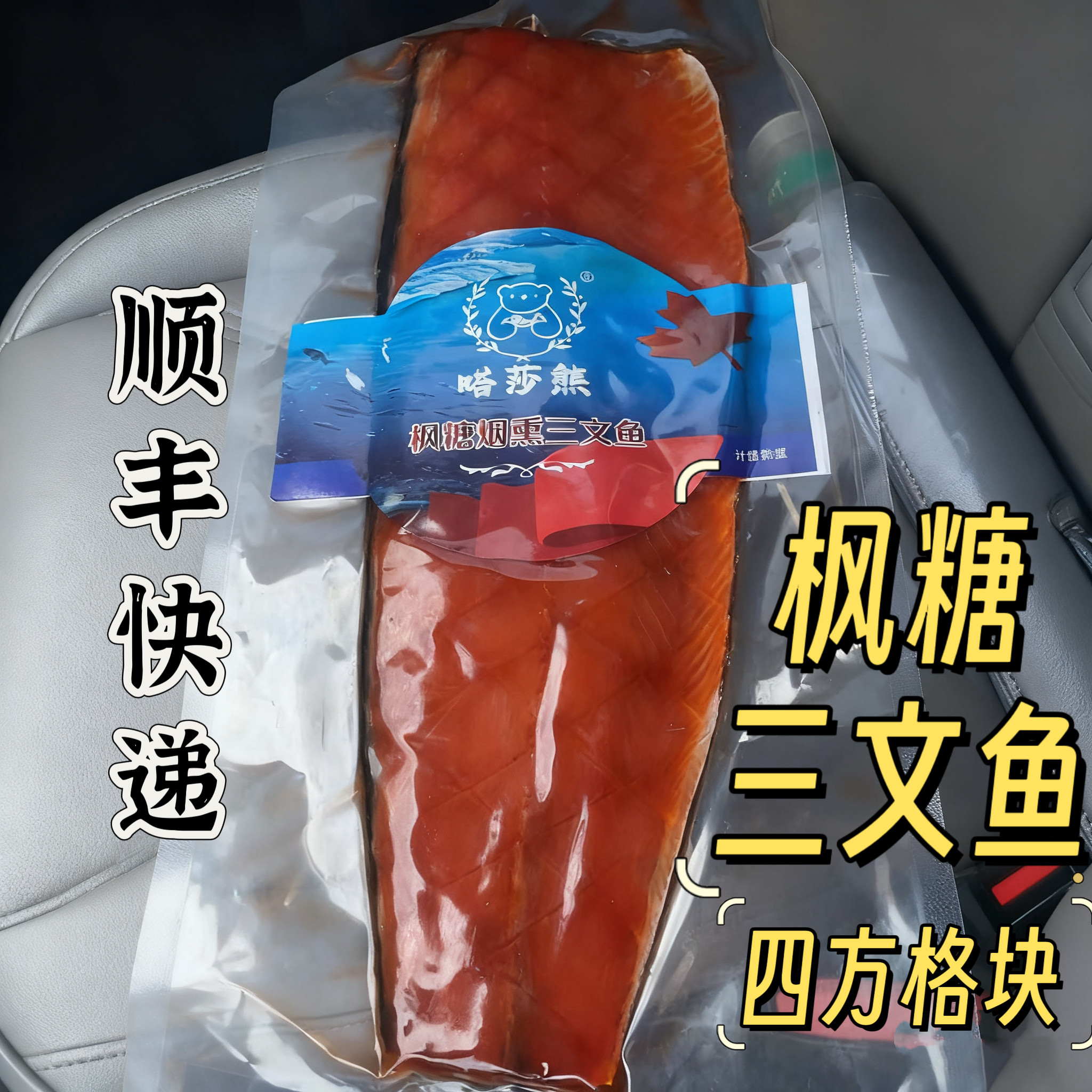 《顺丰》俄式三文鱼伊夏夏熏鱼娘娘同款冷熏枫糖三文鱼冷熏鲱鱼