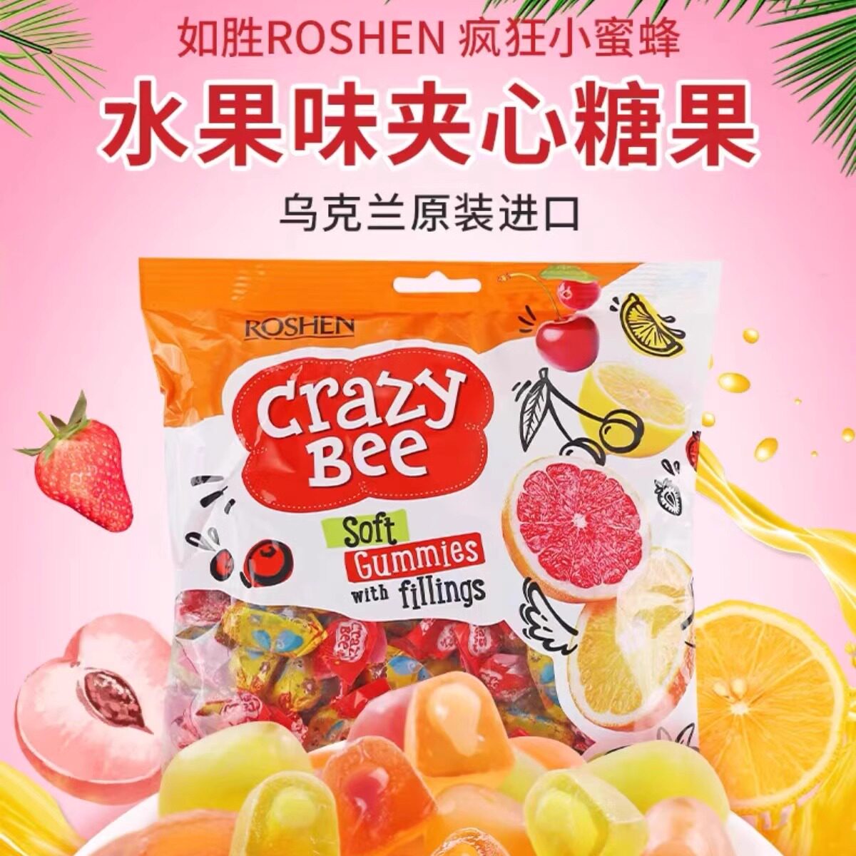 乌克兰如胜小蜜蜂水果糖爆浆软糖混合装俄罗斯糖果零食网红爆款
