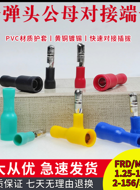 FRD/MPD1.25-156/2-156/5-195子弹头公母快速插拔式对接接线端子