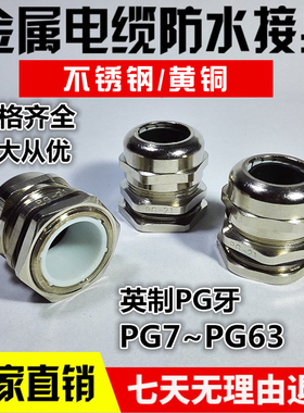PG7/9/11/13.5/16/21/29/30/48金属电缆防水接头黄铜不锈钢葛兰头