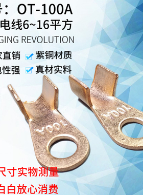 OT-100A开口铜线鼻冷压接线端子紫铜国标加厚1.6MMOT系列裸铜线耳