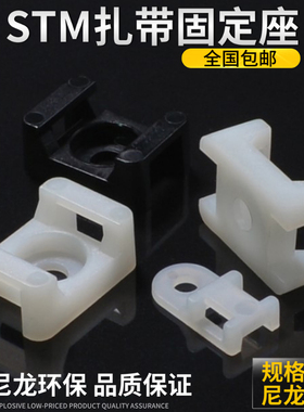 HC STM-0 1 2 4马鞍形尼龙塑料扎带固定座家用网络电线整理机箱