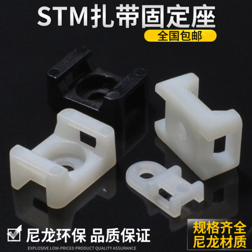 固定座扎带STM-0STM-1STM-2S