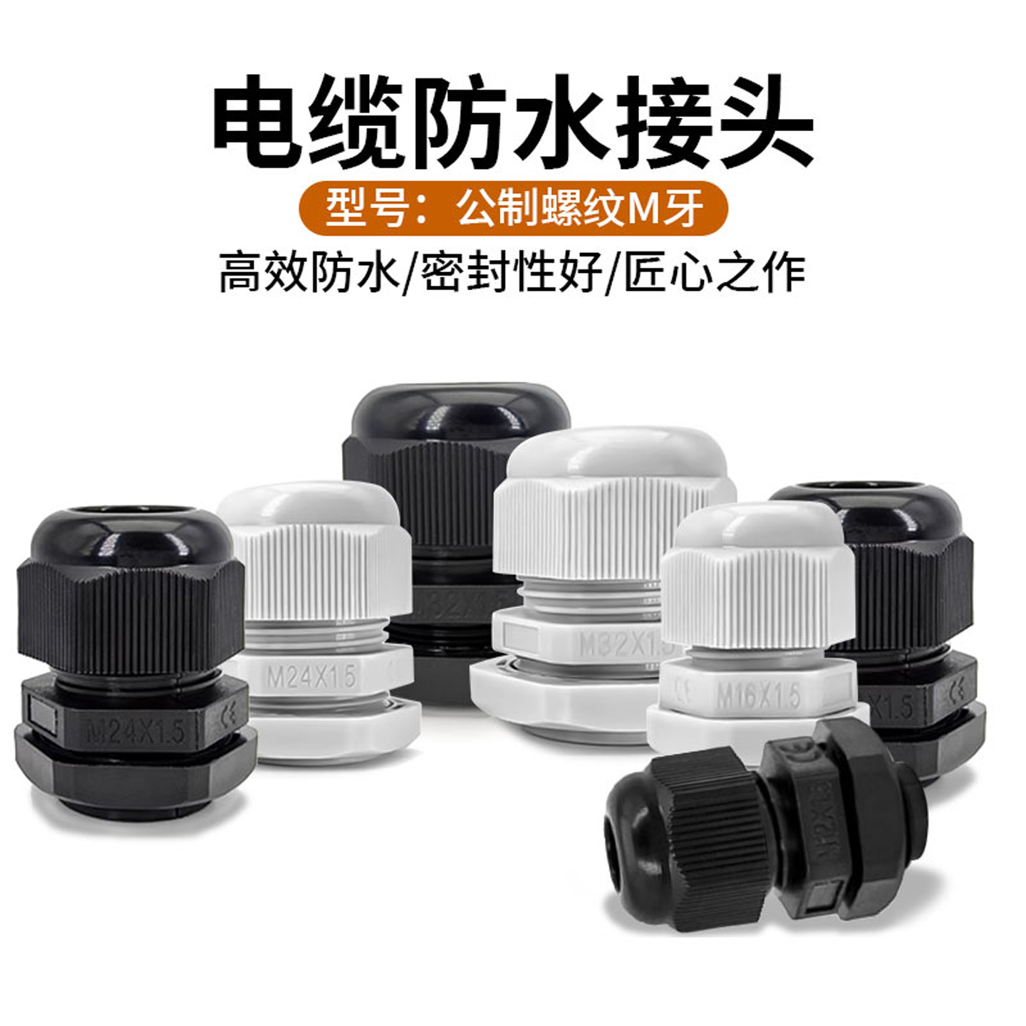 尼龙电缆防水接头M系列固定索头