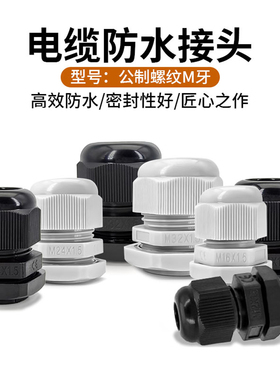 公制尼龙电缆防水接头M12/M16/M18/M20/M22/M24/M32*1.5固定索头