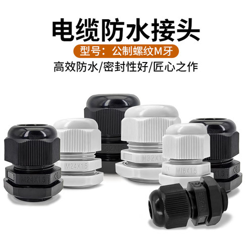 尼龙电缆防水接头M系列固定索头