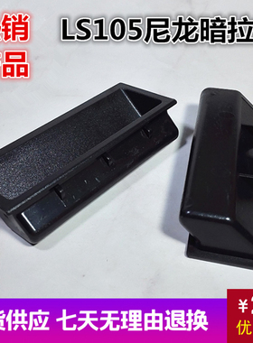 热销LS105塑料暗拉手柜门 暗拉手 铁皮柜LS537-3 内嵌进入式